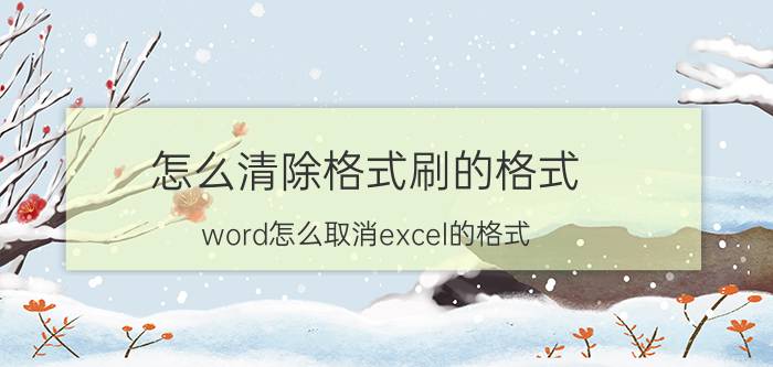 怎么清除格式刷的格式 word怎么取消excel的格式？